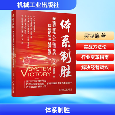 正版新书]体系制胜 新能源时代汽车经销商的底层逻辑与经营创新
