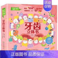 牙齿立体书 [正版]牙齿立体书儿童3d立体书硬壳绘本宝宝机关书3到4岁儿童益智早教书启蒙翻翻书幼儿5-6岁绘本故事书科普