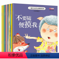 儿童生活安全教育绘本—生活常识[共10册] [正版]儿童生活安全教育绘本童书全套10册1-2-3-4-5-6岁幼儿早教科