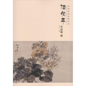 醉染图书经典绘画临摹范本9787539858111
