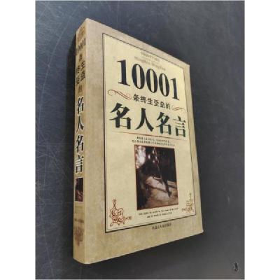 正版新书]10001条终生受益的名人名言左惠 编9787204064403