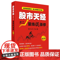 股市天经之二:量线捉涨停(第4版) 正版书籍