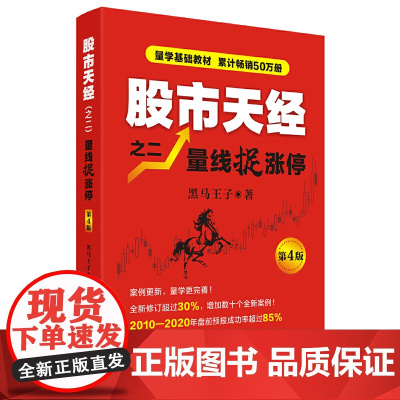 股市天经之二:量线捉涨停(第4版) 正版书籍