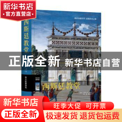 正版 西斯廷教堂 〔德〕海因里希·费弗 著,杨逸 唐娴 译 上海三