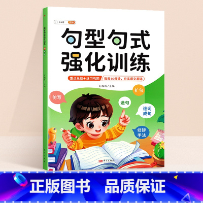 [每天10分钟]句型句式强化训练 小学一年级 [正版]句型句式强化训练小学生语文修改病句标点符号仿写扩写句子专项训练一二