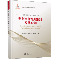 [M]光电图像处理技术及其应用 周浦城 等 著 -9787118123067