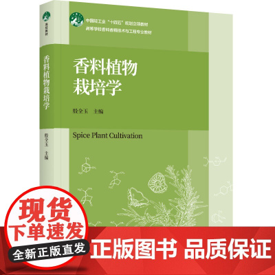 教材.香料植物栽培学中国轻工业十四五规划立项教材高等学校香料香精技术与工程专业教材殷全玉主编出版年份2024年最新印刷2