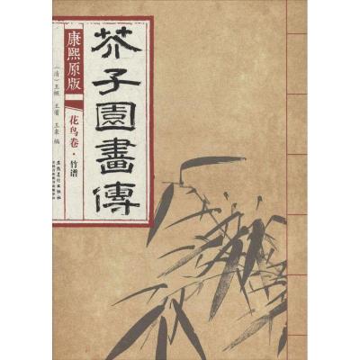 正版新书]芥子园画传 花鸟卷·竹谱(康熙原版)[清] 王概,王蓍