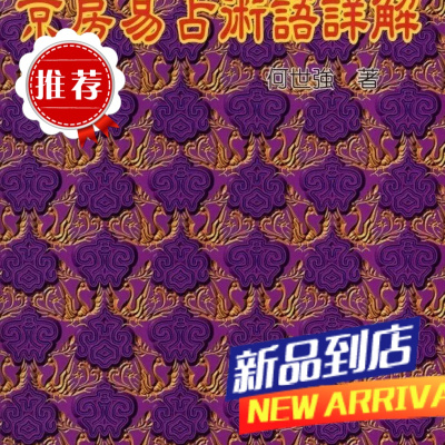 京房易占术语详解 何世强