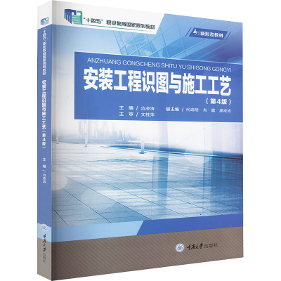正版新书]安装工程识图与施工工艺(第4版)边凌涛 编978756890115