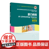 新世纪高等院校英语专业本科生系列教材(修订版):听力教 当当