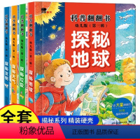 [探秘全4本]立体大开本 [正版]揭秘系列第三辑 探秘地球 天气 发明 儿童3d立体书3-4-5-6岁 探秘系列 小