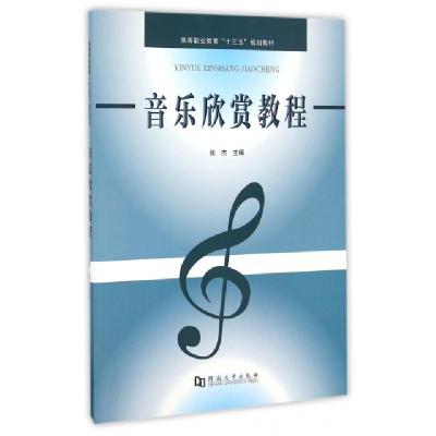 正版新书]音乐欣赏教程(高等职业教育十三五规划教材)张杰978756
