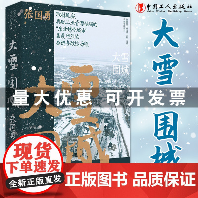 大雪围城 再现工业资源枯竭的“东北锈带城市”轰轰烈烈的奋进与改造历程 长篇小说 现代当代文学作品 中国工人出版社店正版