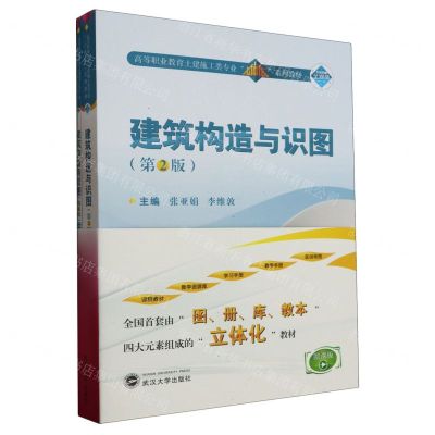 [N]建筑构造与识图(附学生学习手册第2版微课版高等职业教育土建施工类专业立体化系列教材)-9787307236288