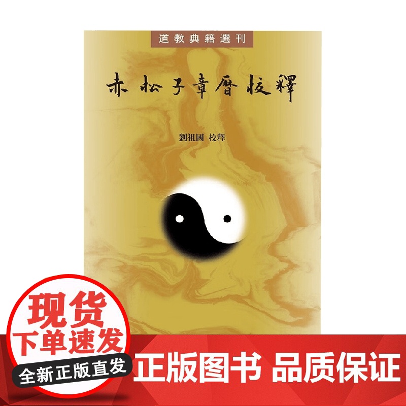 赤松子章历校释 道教典籍选刊 刘祖国 注 宗教