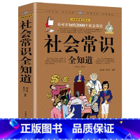 [正版]不可不知的2000个社会常识全知道青少年成人成功励志形象礼仪语言口才社交为人处世心理学生活防骗百科文化常识