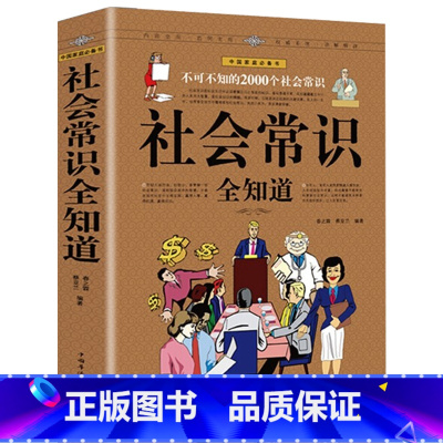 [正版]不可不知的2000个社会常识全知道青少年成人成功励志形象礼仪语言口才社交为人处世心理学生活防骗百科文化常识