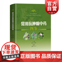常用抗肿瘤中药图鉴 上海科学技术出版社