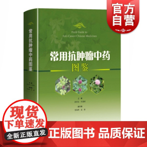常用抗肿瘤中药图鉴 上海科学技术出版社