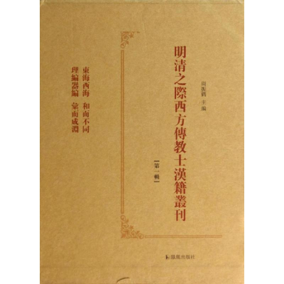 醉染图书明清之际西方传教士汉籍丛刊辑(全六册)9787550619302