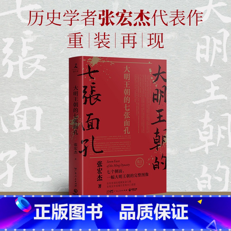 [正版]大明王朝的七张面孔 张宏杰 中国古代史历史文学政治人物传记 全面呈现被过度粉饰的大明王朝真实面貌 热卖书籍