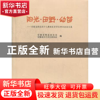 正版 阳光·田野·幼苗:安徽省新农村少儿舞蹈美育学术研讨会论文