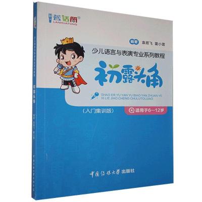 正版新书]少儿语言与表演专业系列教程:入门集训版:初露头角不详