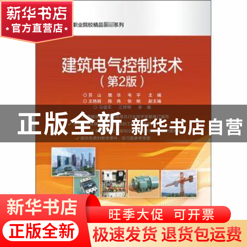 正版 建筑电气控制技术 苏山,魏华,韦宇 电子工业出版社 97871213
