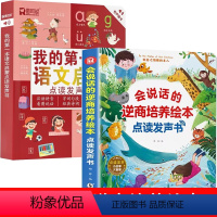 [全2册]语文启蒙+逆商培养 [正版]我的第一本语文启蒙点读发声书幼儿认字拼音拼读训练会说话的幼儿早教有声书识字书古诗儿