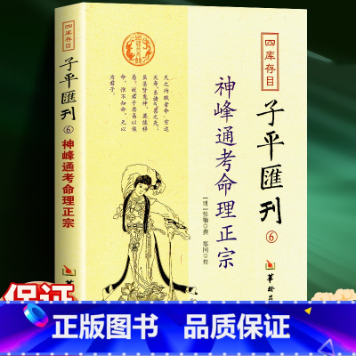 [正版] 神峰通考命理正宗 张楠 四库存目子平汇刊 经典书籍 五星正说男女合婚天干地支正宗全六卷 华龄出版社