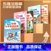 图解小学英语(5册) 小学通用 [正版]2024新 图解小学英语训练五维法视频讲解思维导图小学生你得这样背单词英语知识点