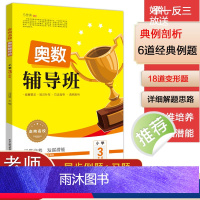 [正版]全国通用 木头马小学三年级上下册数学奥数辅导班3年级数学竞赛培训辅导3年级竞赛题精讲精练天天练思维培训举一反三