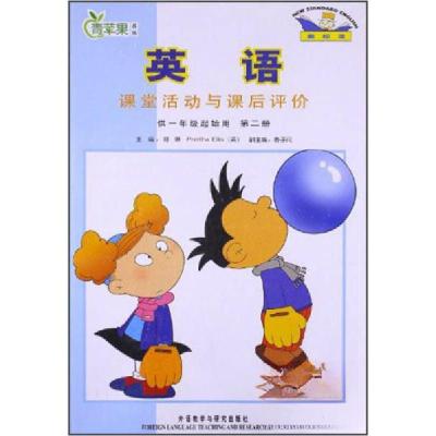 正版新书]青苹果教辅:英语课堂活动与课后评价陈琳、[英]Printh