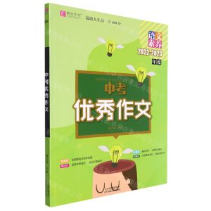 [N]中考优秀作文(2022-2023年度语文素养)-9787530899946