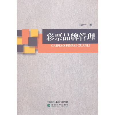 正版新书]彩票品牌管理王静一9787521816662