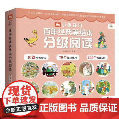 小兔开门 百年经典美绘本分级阅读 第3级全10册 3~6岁儿童汉语分级读物经典绘本儿童常用词汇编写一二三年级小学生课外阅