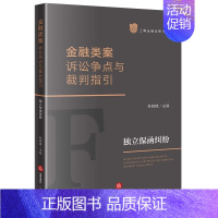 金融类案诉讼争点裁判指引:独立保函纠纷 [正版]金融类案诉讼争点与裁判指引 独立保函纠纷 林晓镍 法律出版社 上海金融法