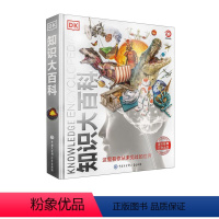 DK知识大百科 [正版]中国儿童百科全书(共4册)少儿版大百科全书小学生动物地理宇宙太空十万个为什么幼儿绘本读物科学科普