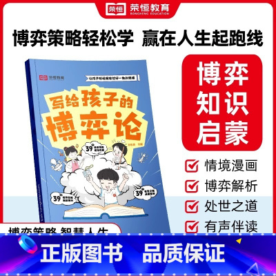 写给孩子的博弈论 [正版]荣恒写给孩子的博弈论漫画版让孩子读懂博弈论儿童文学读物心理学训练书小学生社交生活逻辑学青少年为