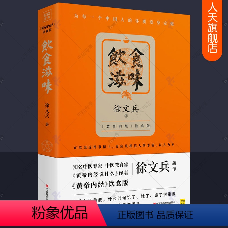 [正版] 饮食滋味 徐文兵 黄帝内经饮食版四季养生适合中国人体质家常饮食营养学百病食疗智慧黄帝内经说什么白话版 中医养