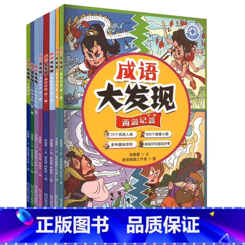[正版] 成语大发现全8册 红楼梦/三国演义/西游记/水浒传指南针书系L