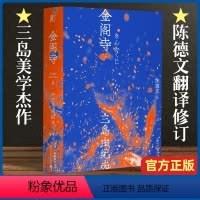 [正版]金阁寺 三岛由纪夫著 三岛美学的杰作日本小说 陈德文翻译修订译本 献给新青年的全新风格经典与二次元的灵感碰撞一