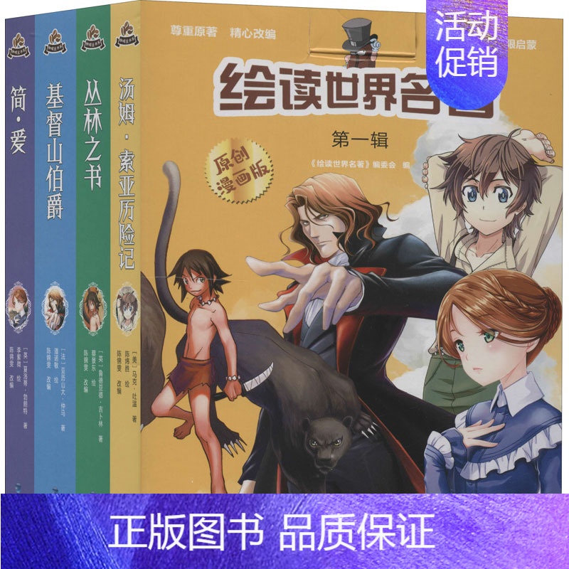[正版]绘读世界名著 第1辑 原创漫画版(全4册) 《绘读世界名著》编委会 编 文学理论/文学评论与研究文学 书店图书籍
