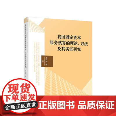 正版 我国固定资本服务核算的理论、方法及其实证研究 王开科 等著 人民出版社