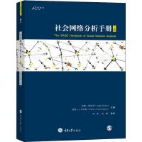 正版新书]社会网络分析手册 上卷约翰·斯科特9787568909853