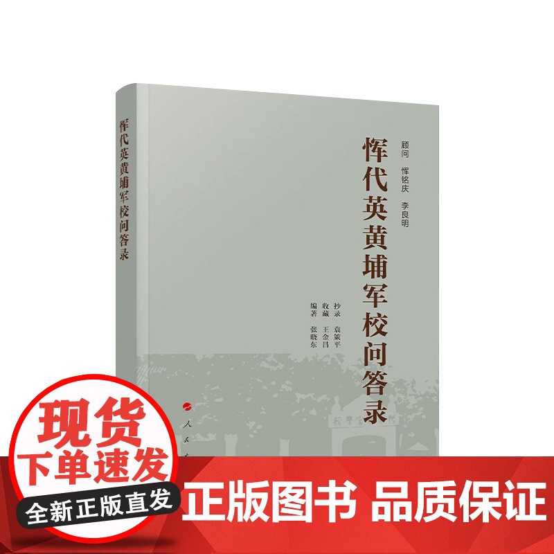 正版 恽代英黄埔军校问答录 张晓东编著 人民出版社