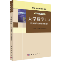 醉染图书大学数学(2)(实函数与复函数微积分)9787030205148