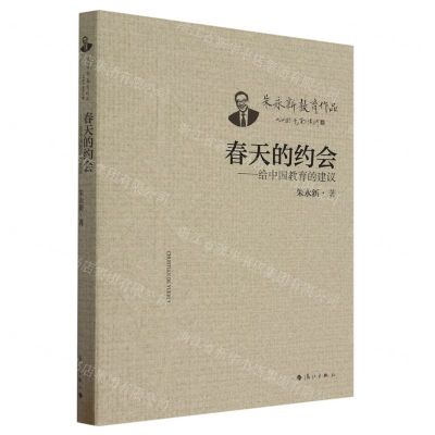 [N]春天的约会--给中国教育的建议/朱永新教育作品-9787540794316
