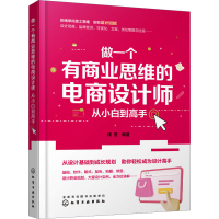 音像做一个有商业思维的电商设计师 从小白高钱莹 编著